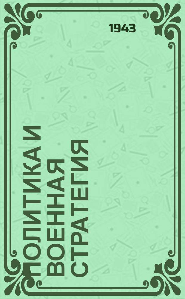 Политика и военная стратегия