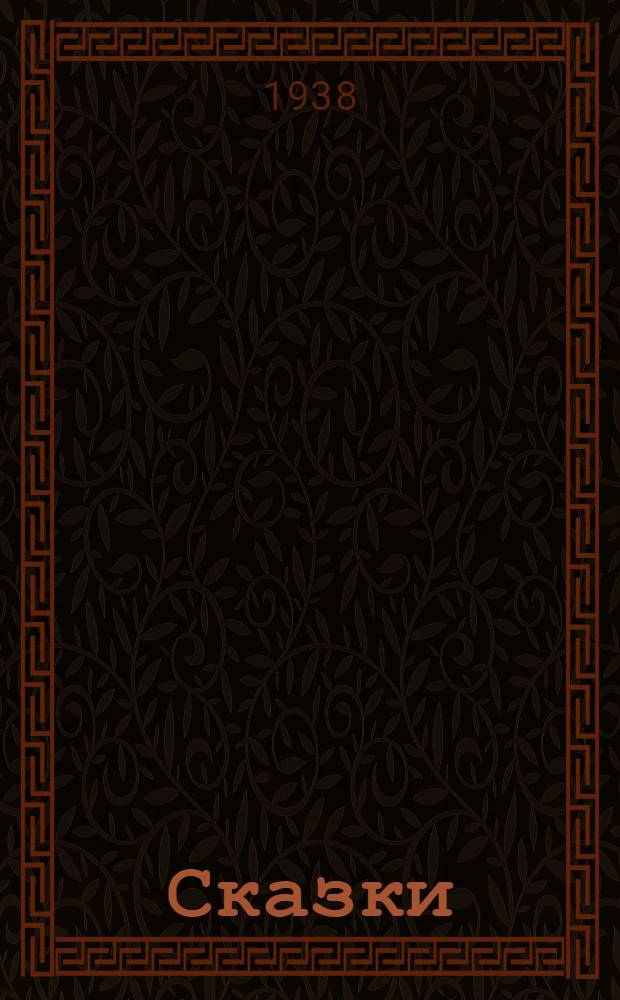 Сказки