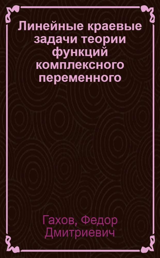 Линейные краевые задачи теории функций комплексного переменного