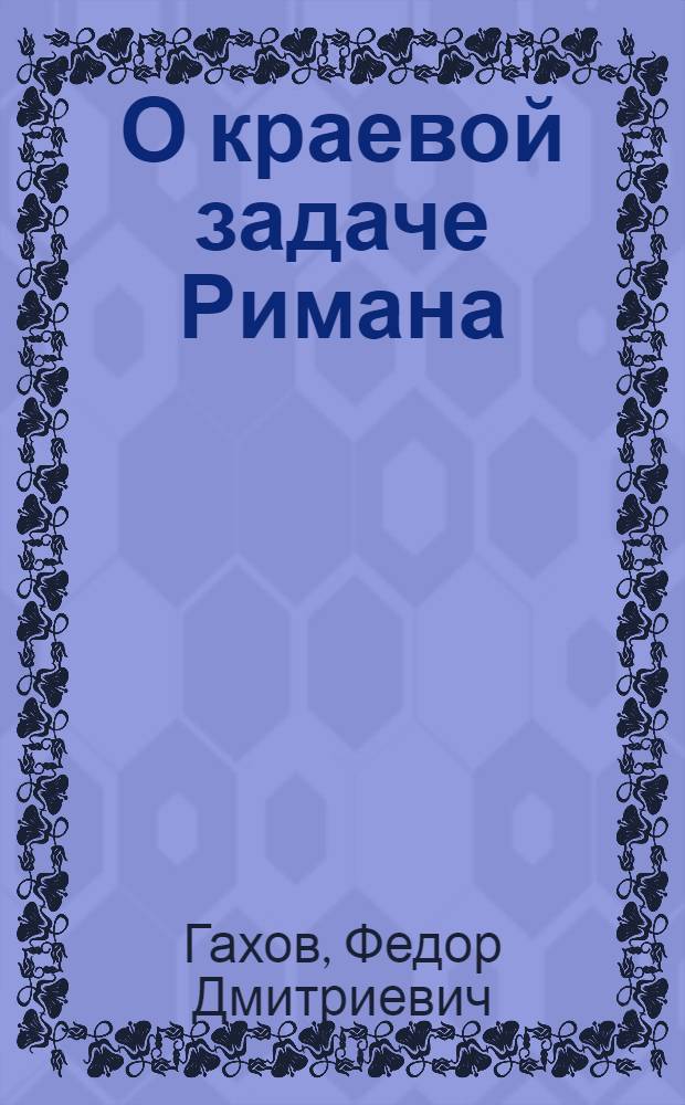 О краевой задаче Римана