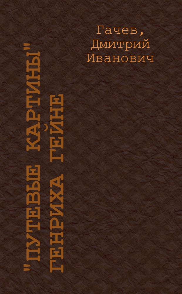 "Путевые картины" Генриха Гейне