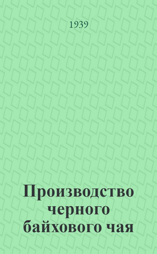 Производство черного байхового чая : Утв. Глав. упр. чайной пром-сти НКПП СССР