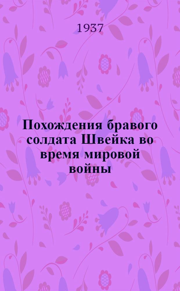 Похождения бравого солдата Швейка во время мировой войны : [Роман] Т. 1-2. Т. 2