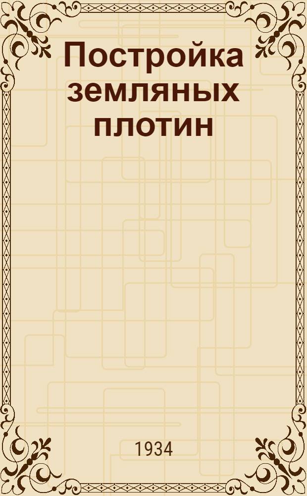 Постройка земляных плотин