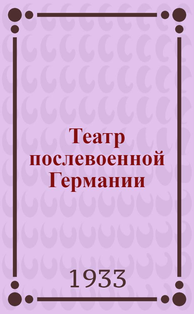 Театр послевоенной Германии