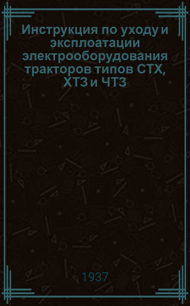 Инструкция по уходу и эксплоатации электрооборудования тракторов типов СТХ, ХТЗ и ЧТЗ