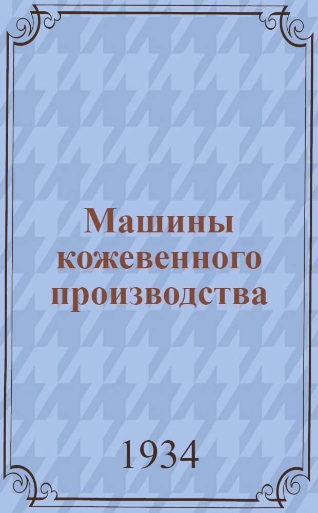 Машины кожевенного производства : Альбом чертежей Рекомендовано Сектором подготовки кадров НКЛП СССР в качестве основного учеб. пособия для кож. втуз'ов. Ч. 2 : Разводные, отжимные и строгальные машины