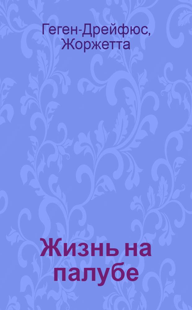 Жизнь на палубе : Роман