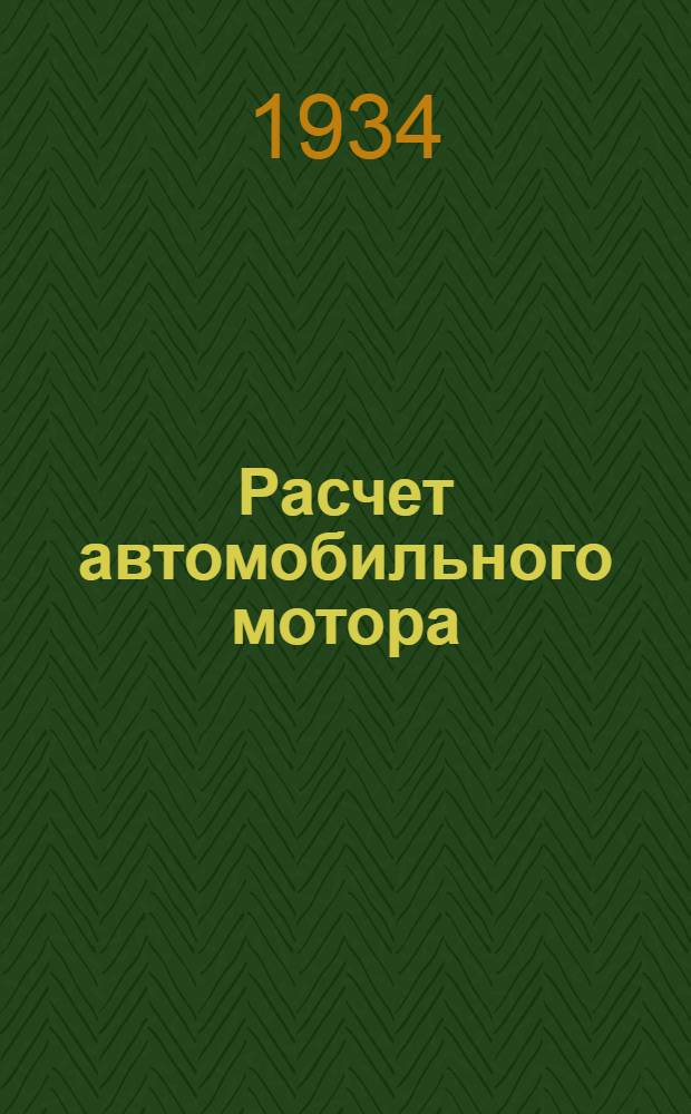 Расчет автомобильного мотора : Руководство для изучения и практики