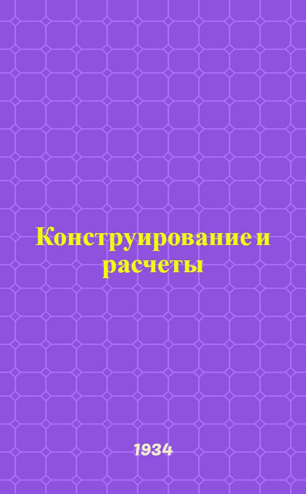 Конструирование и расчеты : Пособие для инженеров, техников, конструкторов и студентов