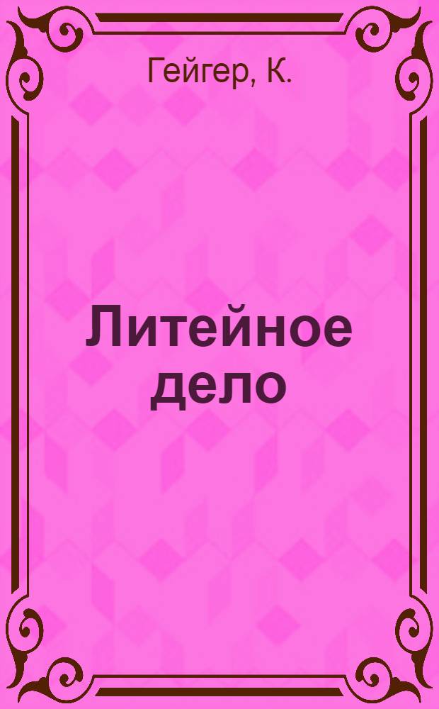 Литейное дело : Т. 1-