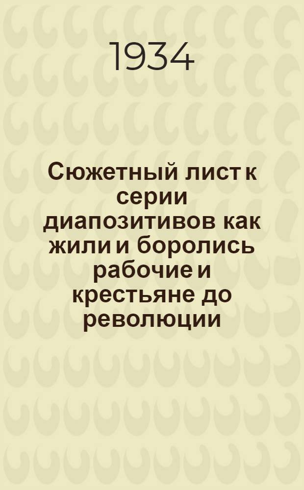 Сюжетный лист к серии диапозитивов как жили и боролись рабочие и крестьяне до революции