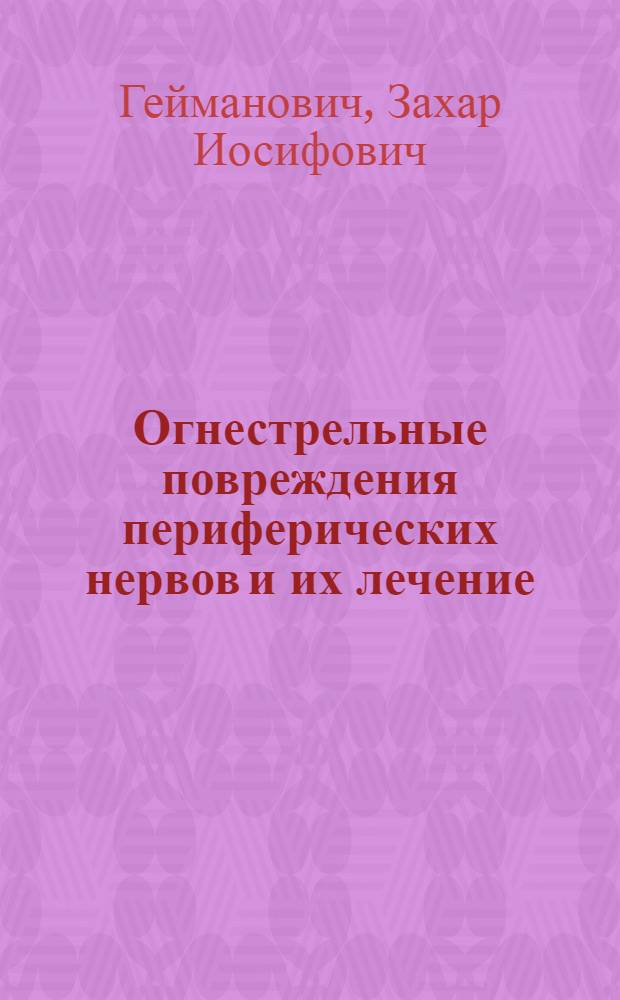 Огнестрельные повреждения периферических нервов и их лечение