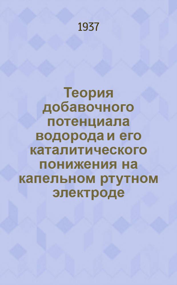 Теория добавочного потенциала водорода и его каталитического понижения на капельном ртутном электроде