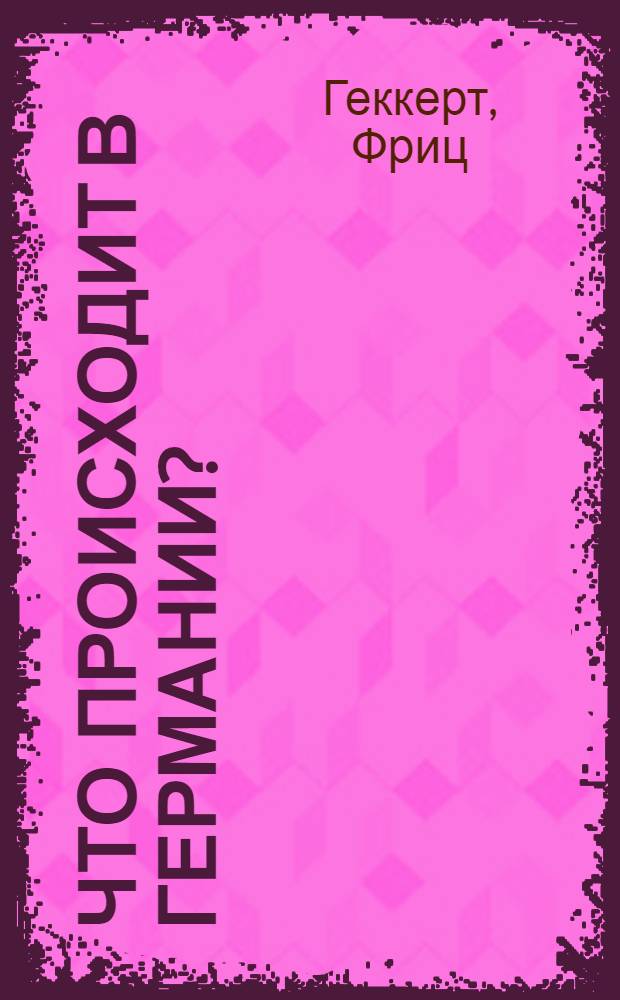 Что происходит в Германии?