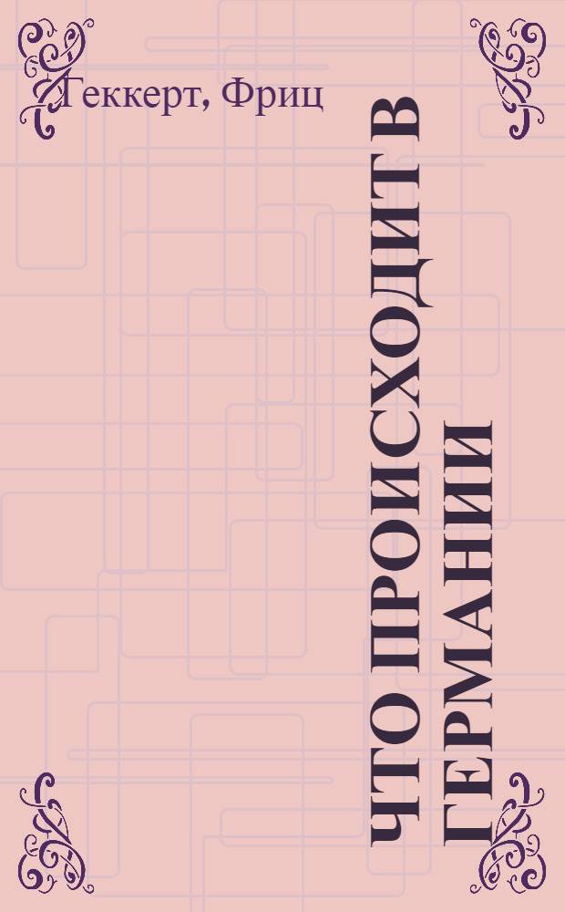 Что происходит в Германии