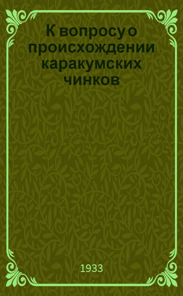 К вопросу о происхождении каракумских чинков