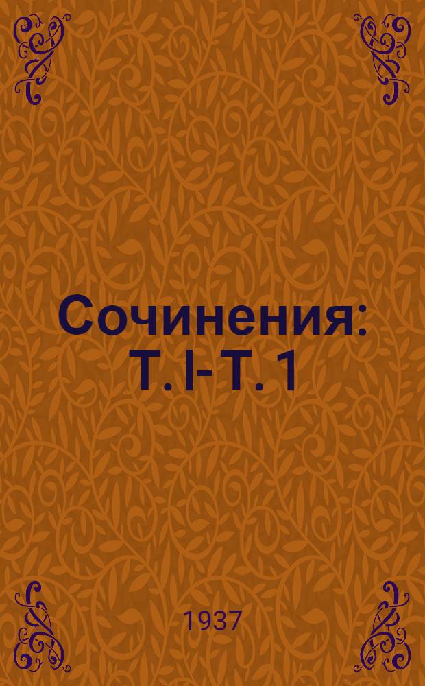[Сочинения] : Т. I -. Т. 1 : Сага о Форсайтах