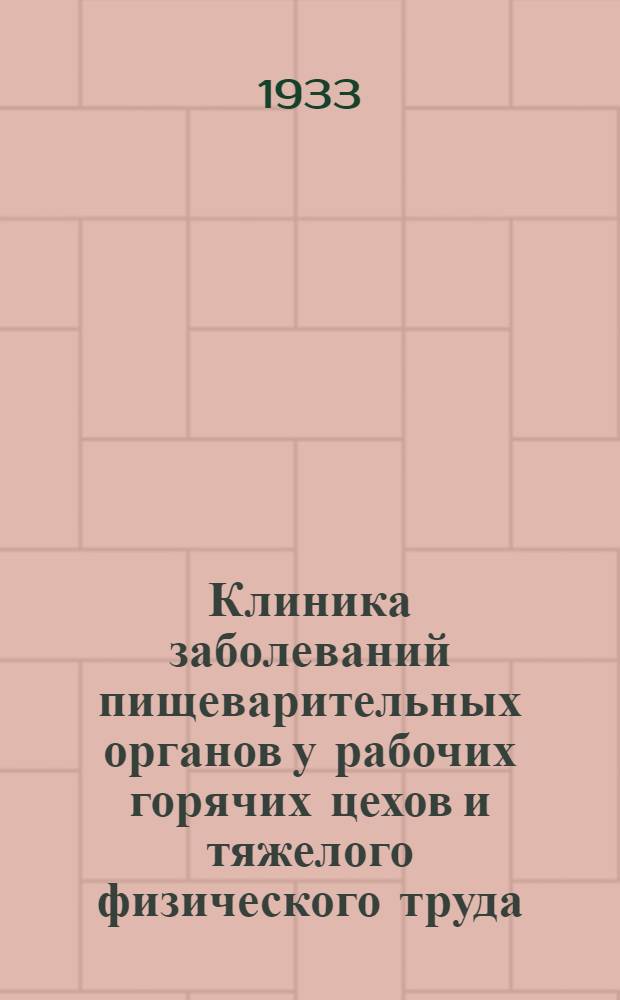 Клиника заболеваний пищеварительных органов у рабочих горячих цехов и тяжелого физического труда