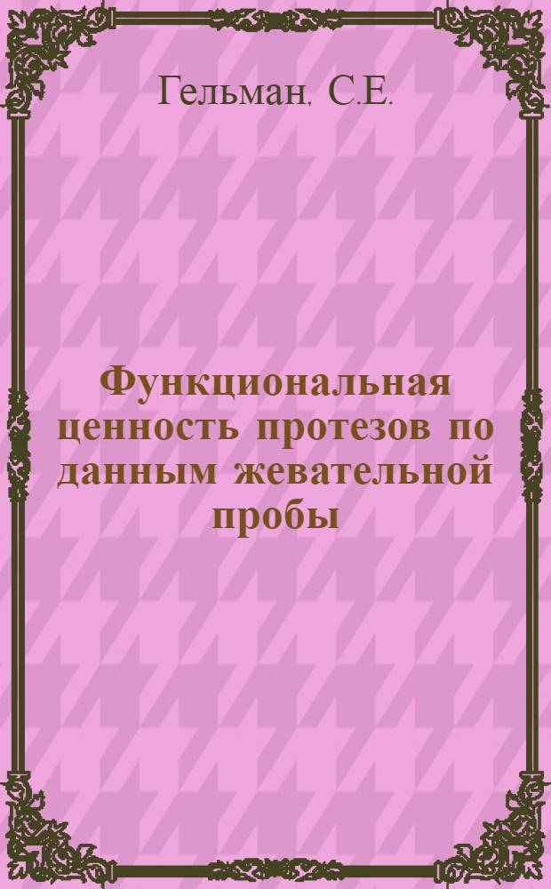 Функциональная ценность протезов по данным жевательной пробы