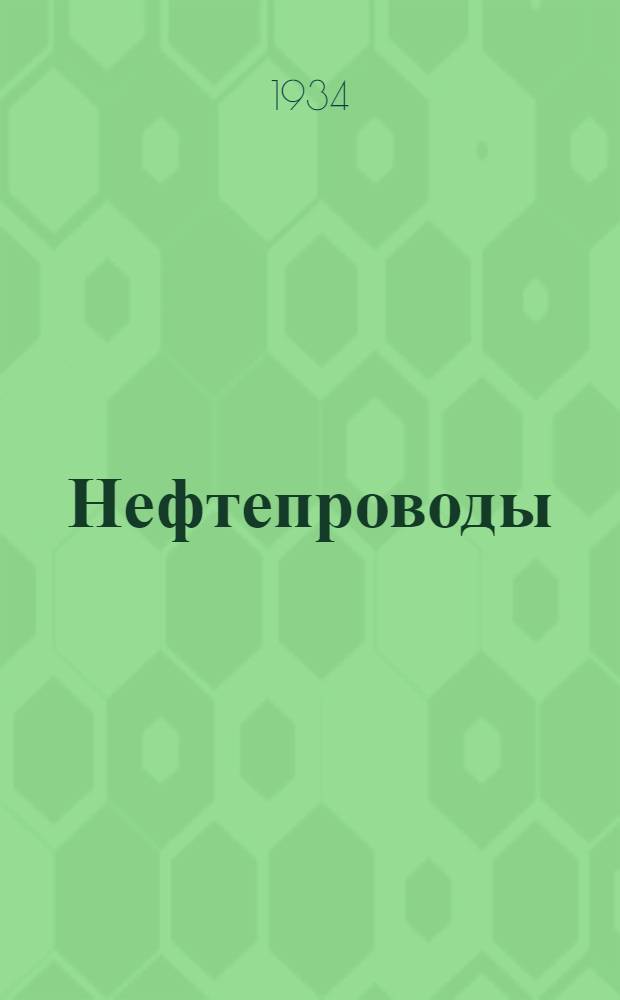 Нефтепроводы : Обзор достижений в эксплоатации и ремонте нефтепроводов в США