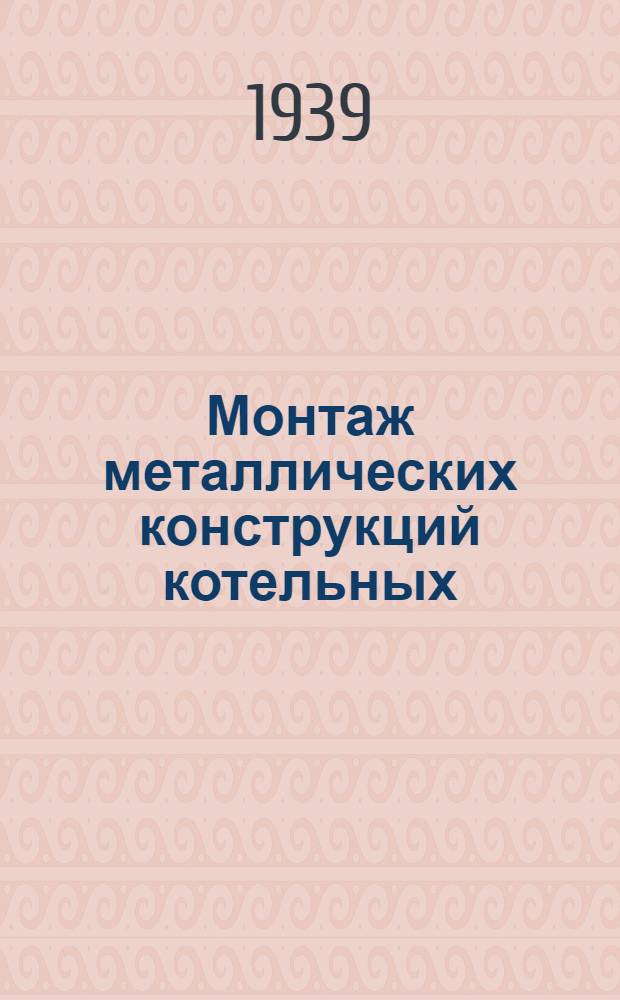 Монтаж металлических конструкций котельных : Вып. 1-. Вып. 2 : Монтаж метал. дымовых труб