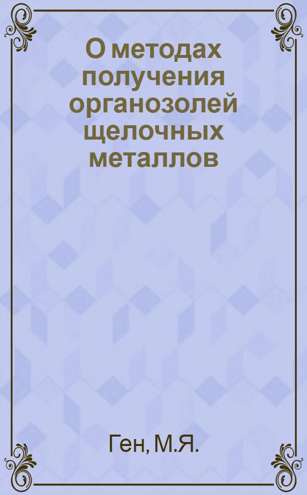 О методах получения органозолей щелочных металлов