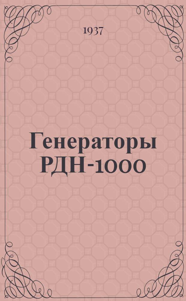 Генераторы РДН-1000; РМ-8