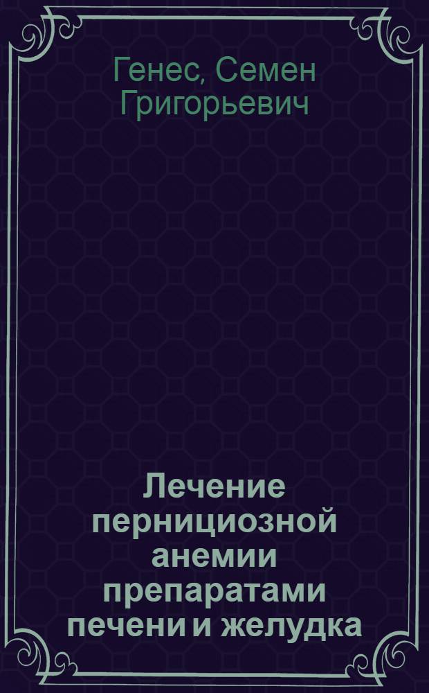 Лечение пернициозной анемии препаратами печени и желудка