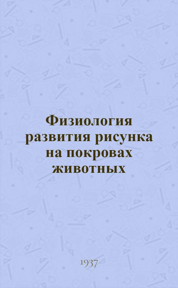 Физиология развития рисунка на покровах животных