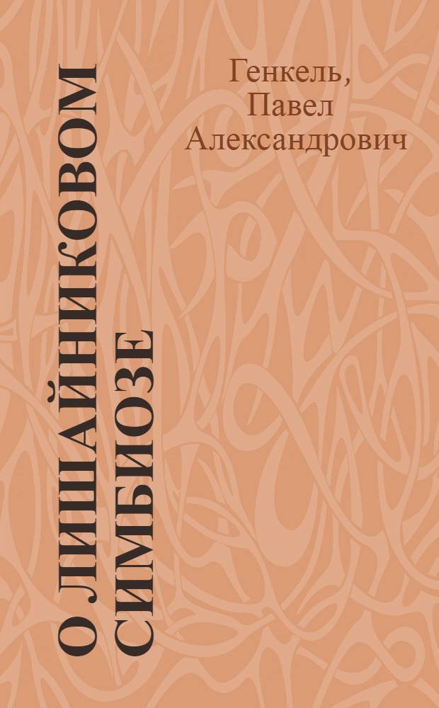 О лишайниковом симбиозе : (Тезисы к диссертации на степень доктора биологических наук)