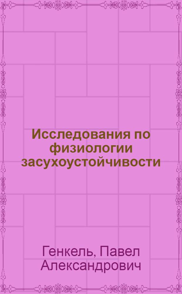 Исследования по физиологии засухоустойчивости : (Тезисы к диссертации на степень доктора биологических наук)