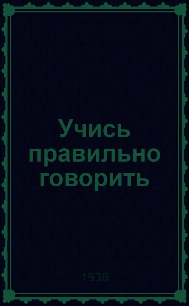 Учись правильно говорить : Книга по исправлению недостатков речи Утв. НКП РСФСР. Вып. 1-. Вып. 3