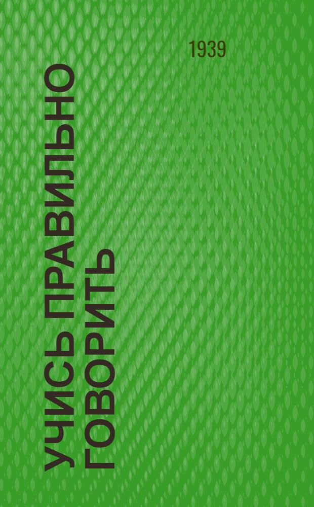 Учись правильно говорить : Книга по исправлению недостатков речи Утв. НКП РСФСР. Вып. 1-. Вып. 4