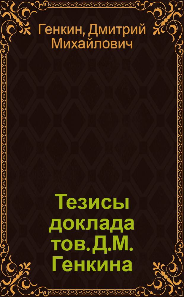 Тезисы доклада тов. Д.М. Генкина : Юридические лица и проект ГК СССР