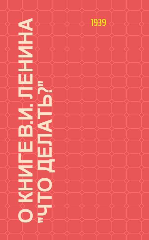 О книге В.И. Ленина "Что делать?"