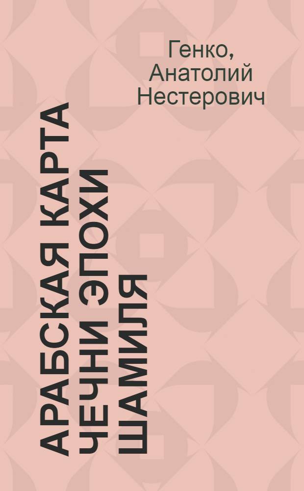 Арабская карта Чечни эпохи Шамиля