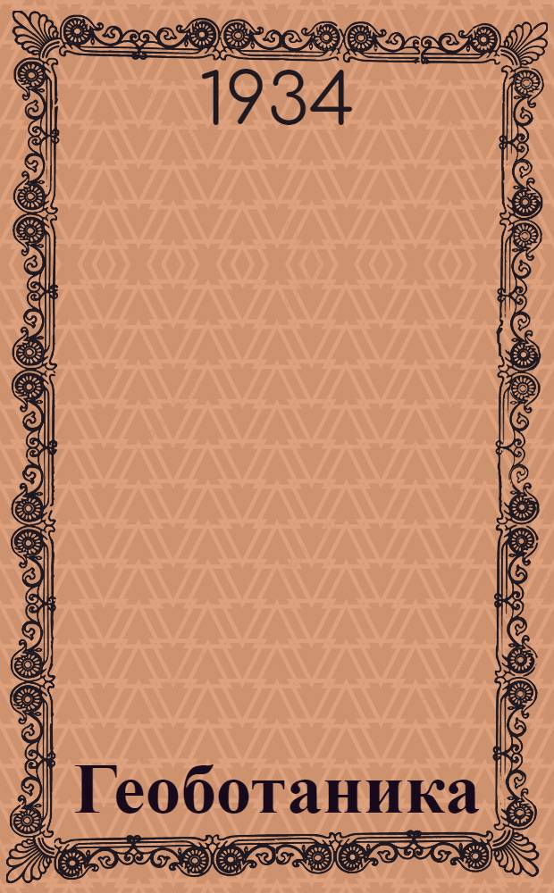 Геоботаника : Вып. 1-