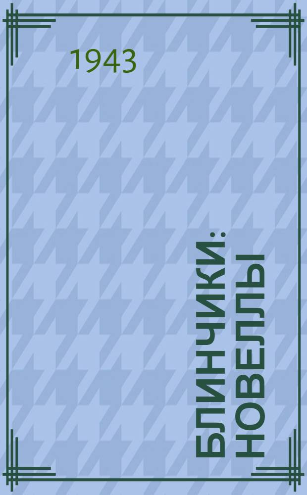 Блинчики : Новеллы