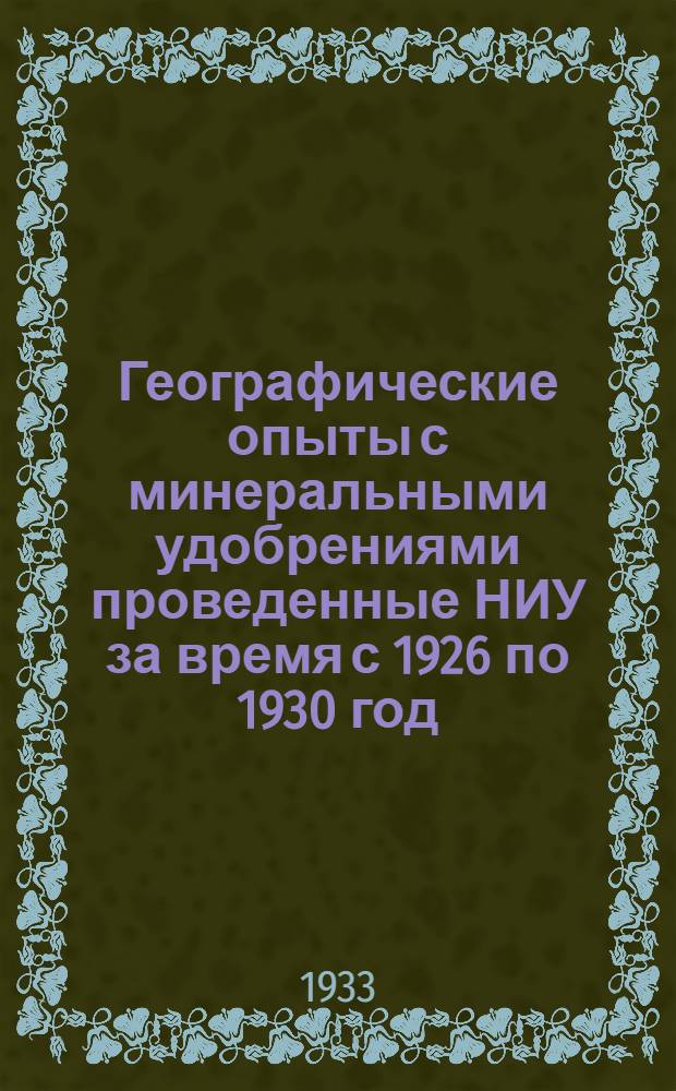 Географические опыты с минеральными удобрениями проведенные НИУ за время с 1926 по 1930 год : I-2