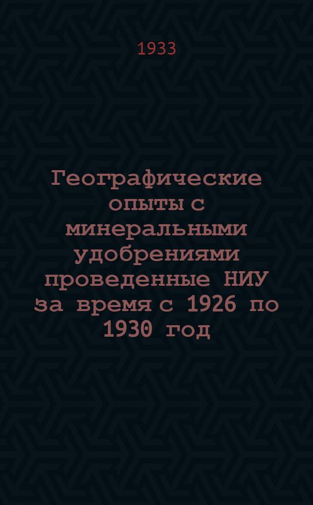 Географические опыты с минеральными удобрениями проведенные НИУ за время с 1926 по 1930 год : I-2. 2 : Действие главнейших форм азотистых удобрений [и др.]