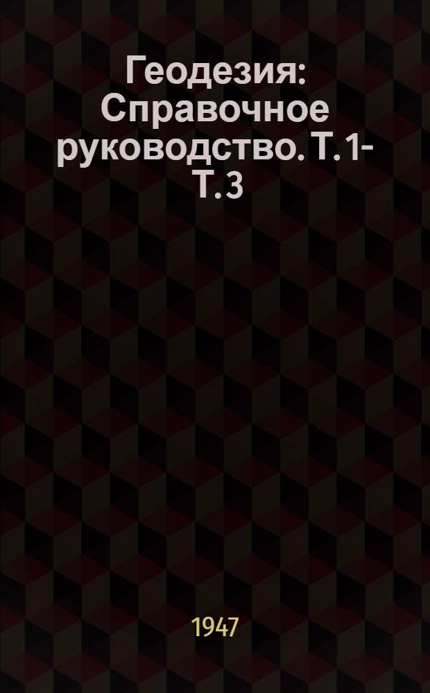 Геодезия : Справочное руководство. Т. 1 -. Т. 3 : Съемка и нивелировка