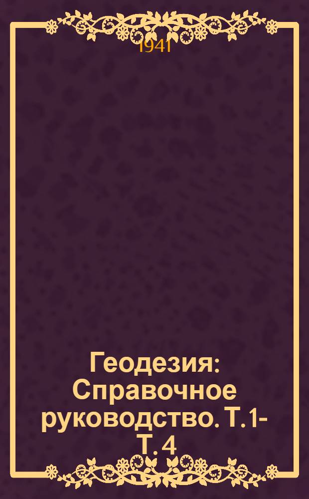 Геодезия : Справочное руководство. Т. 1 -. Т. 4 : Аэрофотосъемка