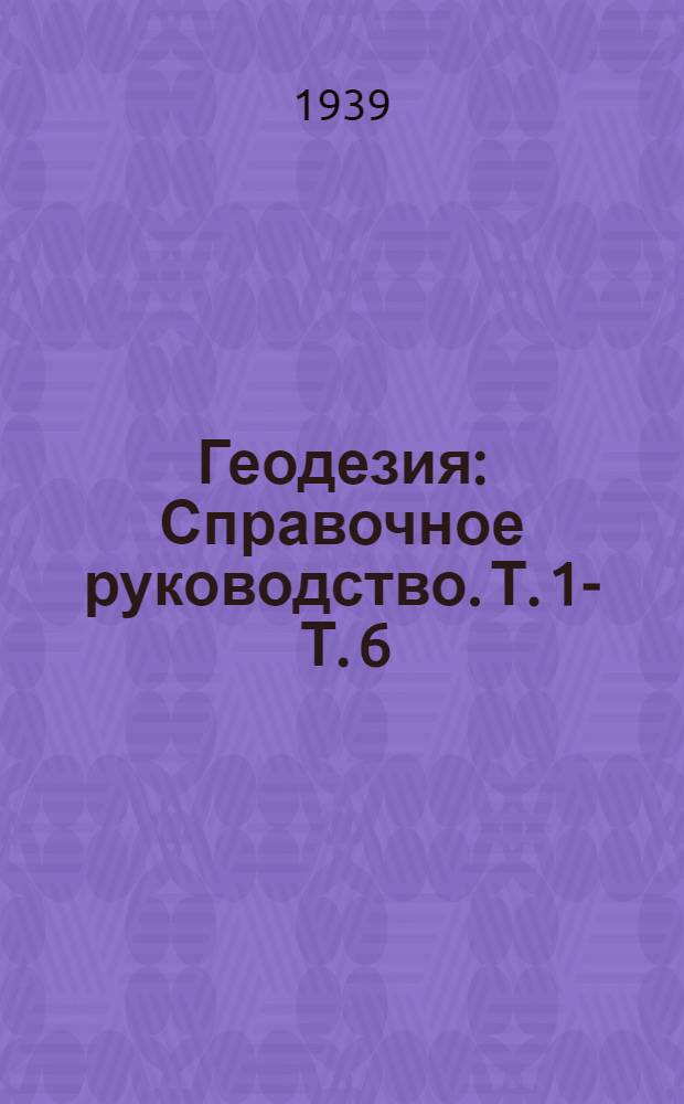Геодезия : Справочное руководство. Т. 1 -. Т. 6 : Картография