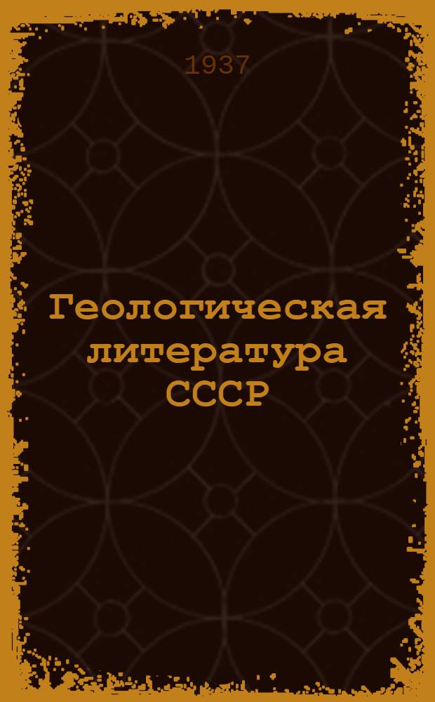 Геологическая литература СССР : Библиогр. ежегодник за ..