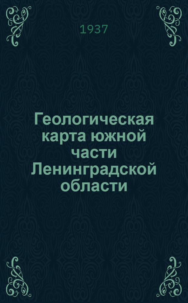 Геологическая карта южной части Ленинградской области : Масштаб 1:1.000.000 : 1936 г