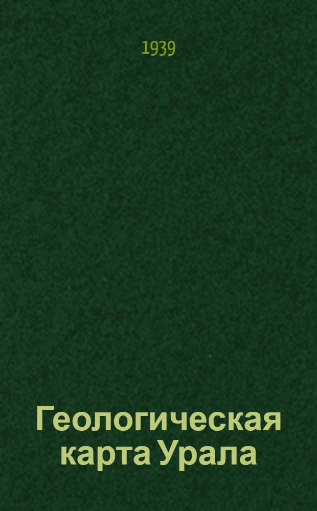 Геологическая карта Урала : Масштаб 1: 500.000 : Объяснительная записка
