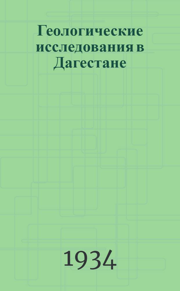 Геологические исследования в Дагестане : Сборник. Вып. 1-