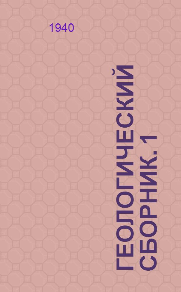 Геологический сборник. 1