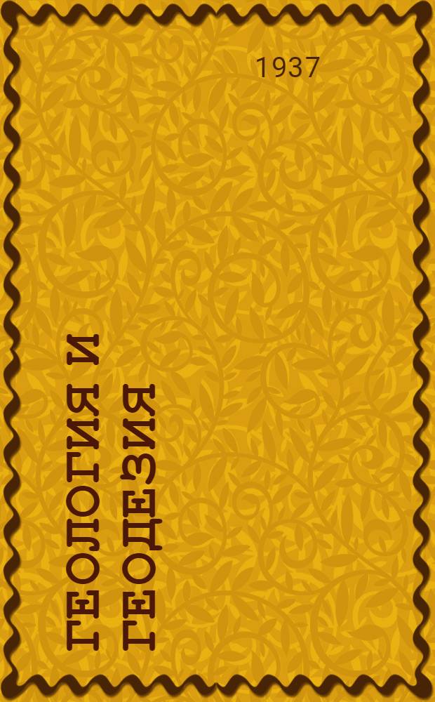 Геология и геодезия : Каталог книг, имеющихся на складах Книгосбыта Онти